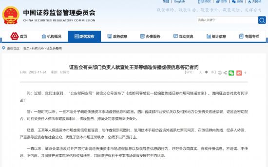 焦点平台：证监会有关部门负责人就查处王某等编造传播虚假信息答记者问