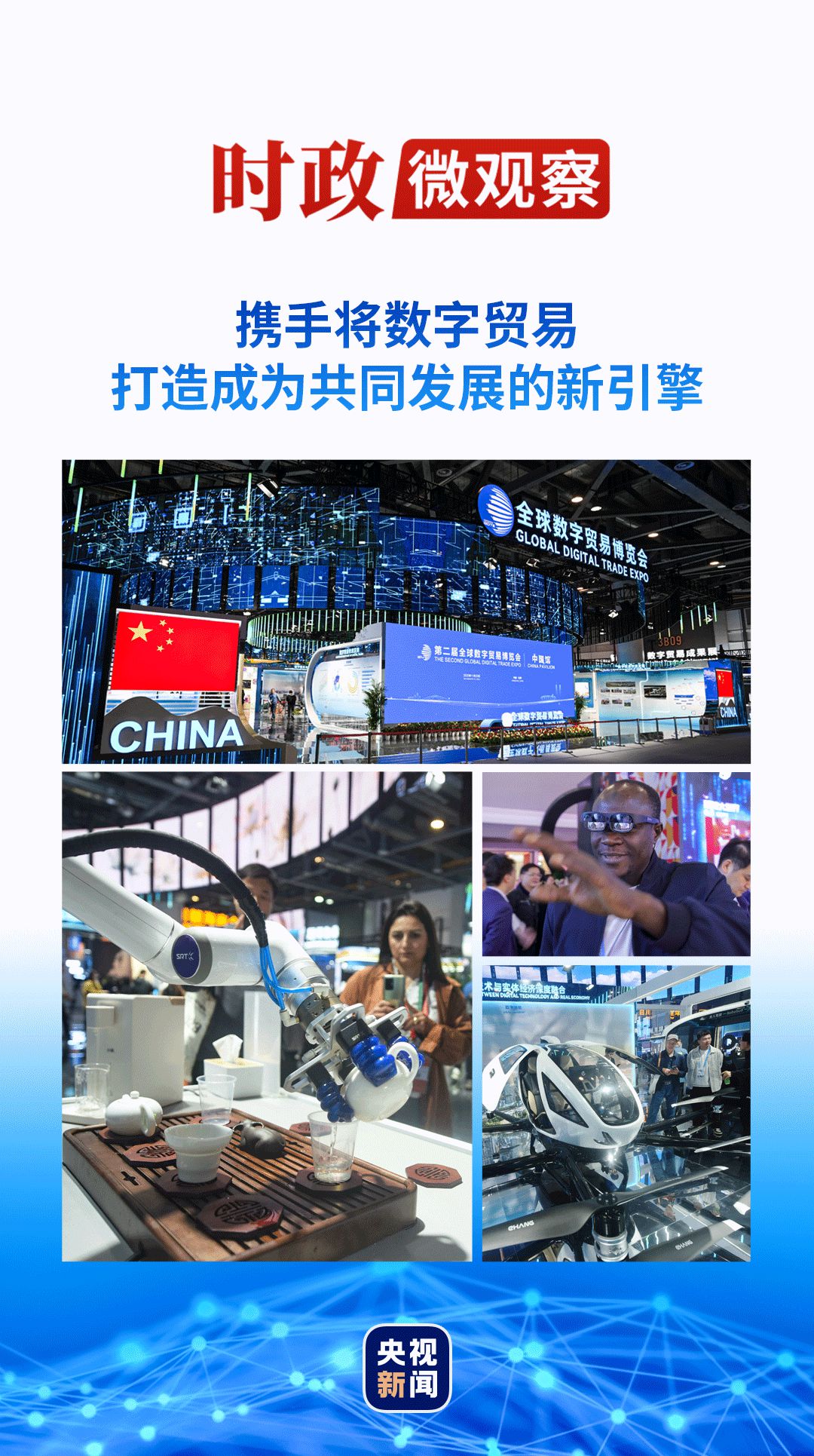 焦点：时政微观察丨数字贸易何以成为发展的新引擎？